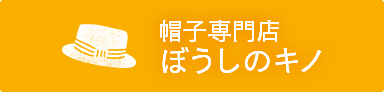 帽子専門店 ぼうしのキノ