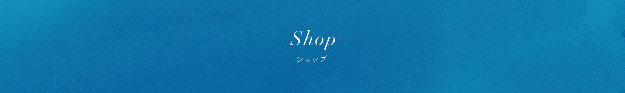 ショップ