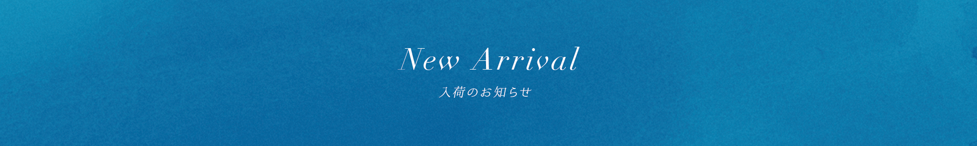入荷のお知らせ