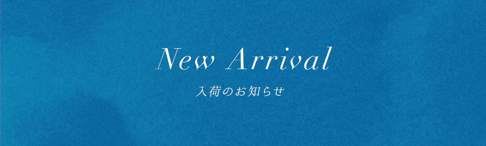 入荷のお知らせ