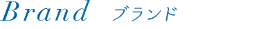 ブランド