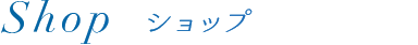 ショップ
