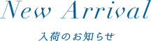 入荷のお知らせ