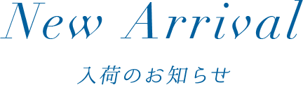 入荷のお知らせ