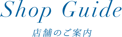 店舗のご案内
